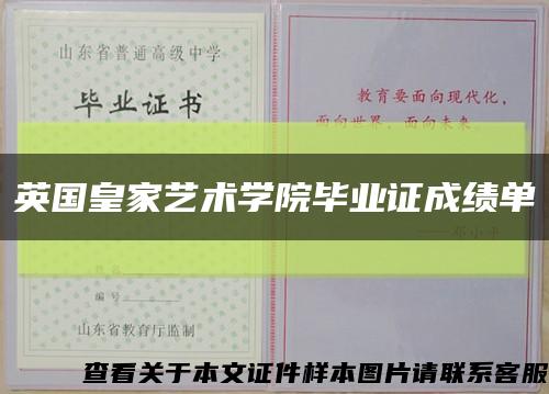 英国皇家艺术学院毕业证成绩单缩略图