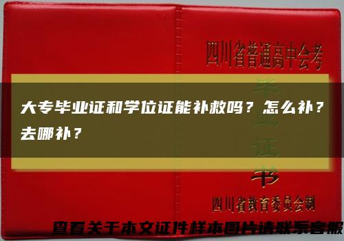 大专毕业证和学位证能补救吗？怎么补？去哪补？缩略图