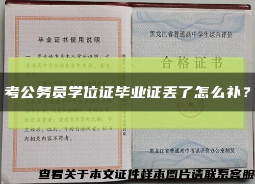 考公务员学位证毕业证丢了怎么补？缩略图