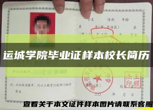 运城学院毕业证样本校长简历缩略图