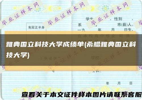 雅典国立科技大学成绩单(希腊雅典国立科技大学)缩略图