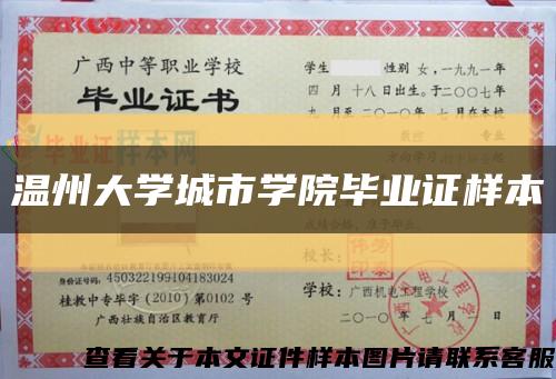 温州大学城市学院毕业证样本缩略图