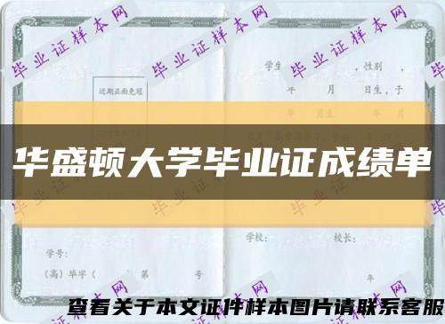 华盛顿大学毕业证成绩单缩略图