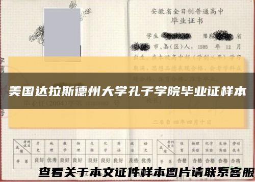 美国达拉斯德州大学孔子学院毕业证样本缩略图