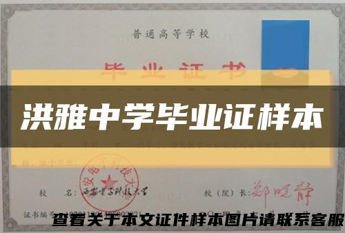 洪雅中学毕业证样本缩略图