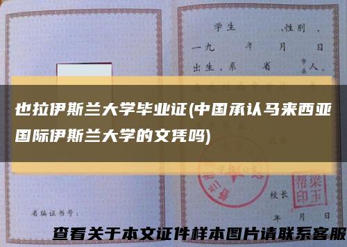 也拉伊斯兰大学毕业证(中国承认马来西亚国际伊斯兰大学的文凭吗)缩略图