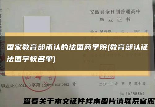 国家教育部承认的法国商学院(教育部认证法国学校名单)缩略图