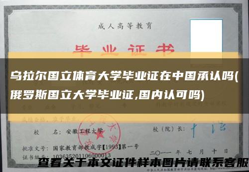 乌拉尔国立体育大学毕业证在中国承认吗(俄罗斯国立大学毕业证,国内认可吗)缩略图