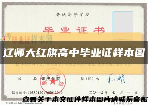 辽师大红旗高中毕业证样本图缩略图