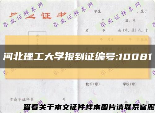 河北理工大学报到证编号:10081缩略图