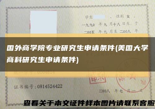 国外商学院专业研究生申请条件(美国大学商科研究生申请条件)缩略图