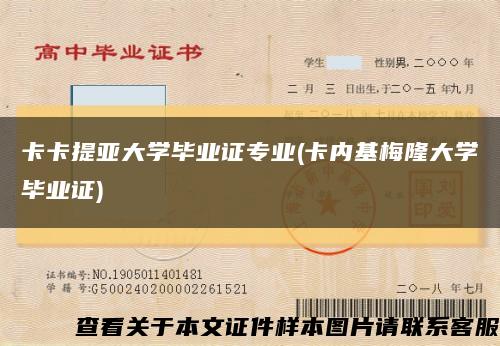 卡卡提亚大学毕业证专业(卡内基梅隆大学毕业证)缩略图