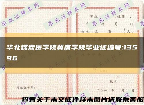 华北煤炭医学院冀唐学院毕业证编号:13596缩略图