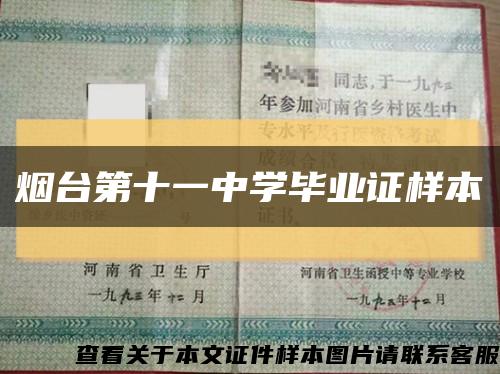 烟台第十一中学毕业证样本缩略图