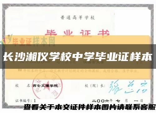 长沙湘仪学校中学毕业证样本缩略图