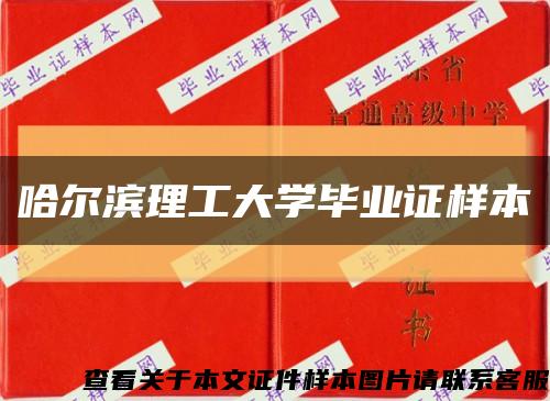 哈尔滨理工大学毕业证样本缩略图