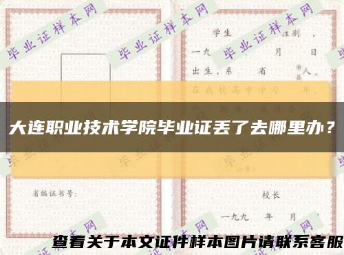 大连职业技术学院毕业证丢了去哪里办？缩略图