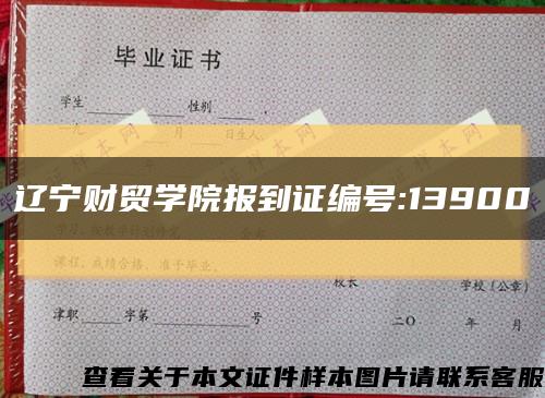 辽宁财贸学院报到证编号:13900缩略图