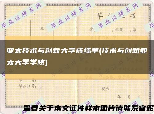 亚太技术与创新大学成绩单(技术与创新亚太大学学院)缩略图