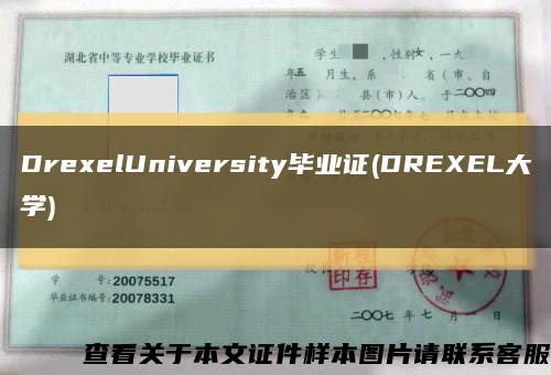 DrexelUniversity毕业证(DREXEL大学)缩略图