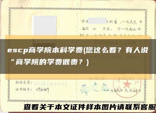 escp商学院本科学费(您这么看？有人说“商学院的学费很贵？)缩略图