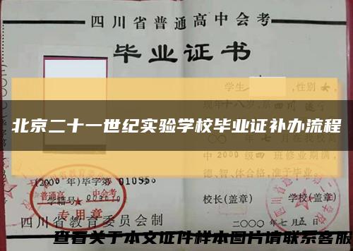 北京二十一世纪实验学校毕业证补办流程缩略图