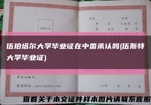 伍珀塔尔大学毕业证在中国承认吗(伍斯特大学毕业证)缩略图