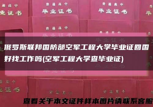 俄罗斯联邦国防部空军工程大学毕业证回国好找工作吗(空军工程大学查毕业证)缩略图