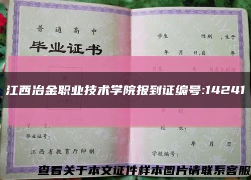 江西冶金职业技术学院报到证编号:14241缩略图