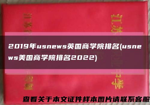 2019年usnews英国商学院排名(usnews美国商学院排名2022)缩略图