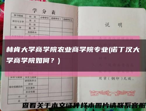 林肯大学商学院农业商学院专业(诺丁汉大学商学院如何？)缩略图