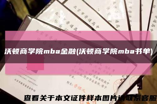 沃顿商学院mba金融(沃顿商学院mba书单)缩略图