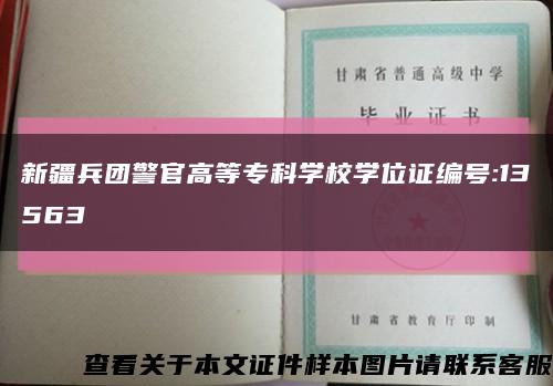 新疆兵团警官高等专科学校学位证编号:13563缩略图