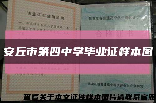 安丘市第四中学毕业证样本图缩略图