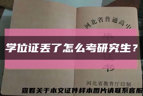 学位证丢了怎么考研究生？缩略图