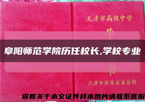 阜阳师范学院历任校长,学校专业缩略图