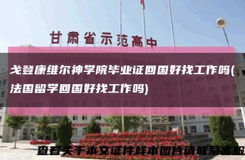 戈登康维尔神学院毕业证回国好找工作吗(法国留学回国好找工作吗)缩略图