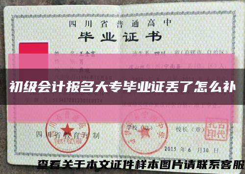 初级会计报名大专毕业证丢了怎么补缩略图