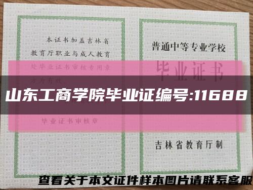 山东工商学院毕业证编号:11688缩略图