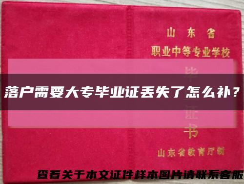 落户需要大专毕业证丢失了怎么补？缩略图