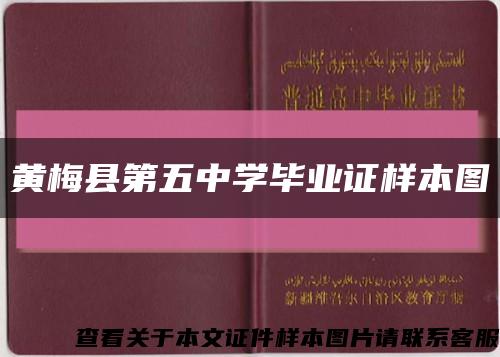 黄梅县第五中学毕业证样本图缩略图