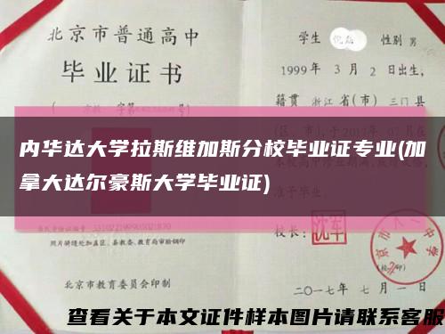 内华达大学拉斯维加斯分校毕业证专业(加拿大达尔豪斯大学毕业证)缩略图