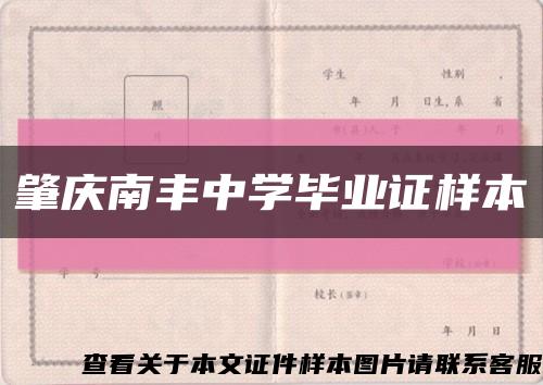 肇庆南丰中学毕业证样本缩略图