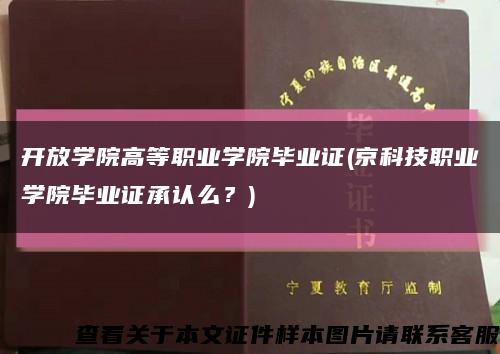 开放学院高等职业学院毕业证(京科技职业学院毕业证承认么？)缩略图