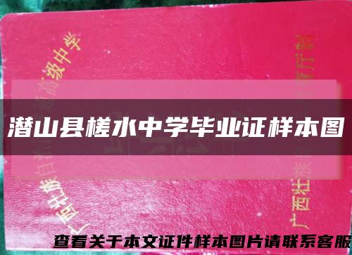 潜山县槎水中学毕业证样本图缩略图