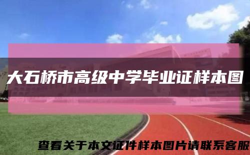 大石桥市高级中学毕业证样本图缩略图