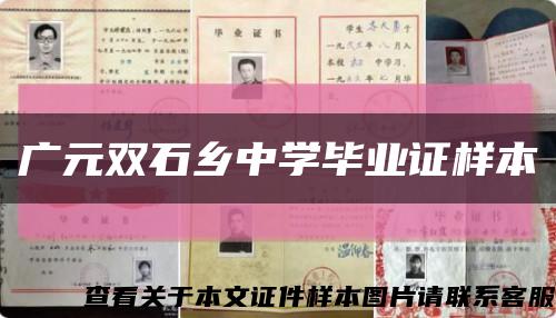 广元双石乡中学毕业证样本缩略图