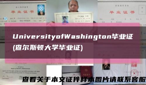 UniversityofWashington毕业证(查尔斯顿大学毕业证)缩略图