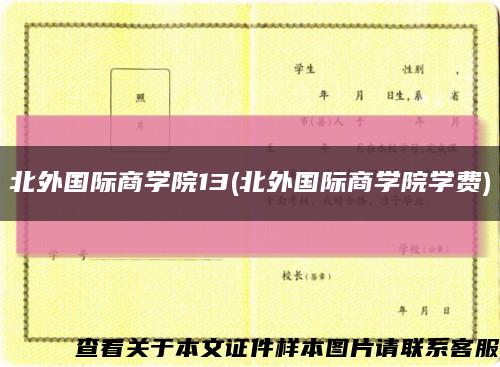 北外国际商学院13(北外国际商学院学费)缩略图