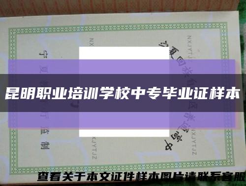 昆明职业培训学校中专毕业证样本缩略图